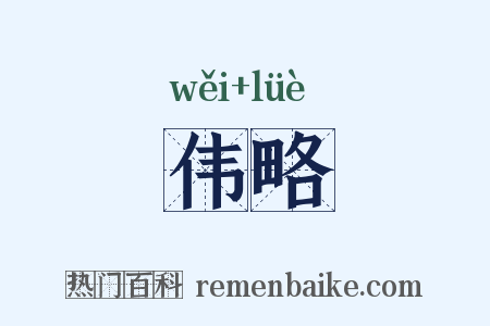 伟略是什么意思的图片